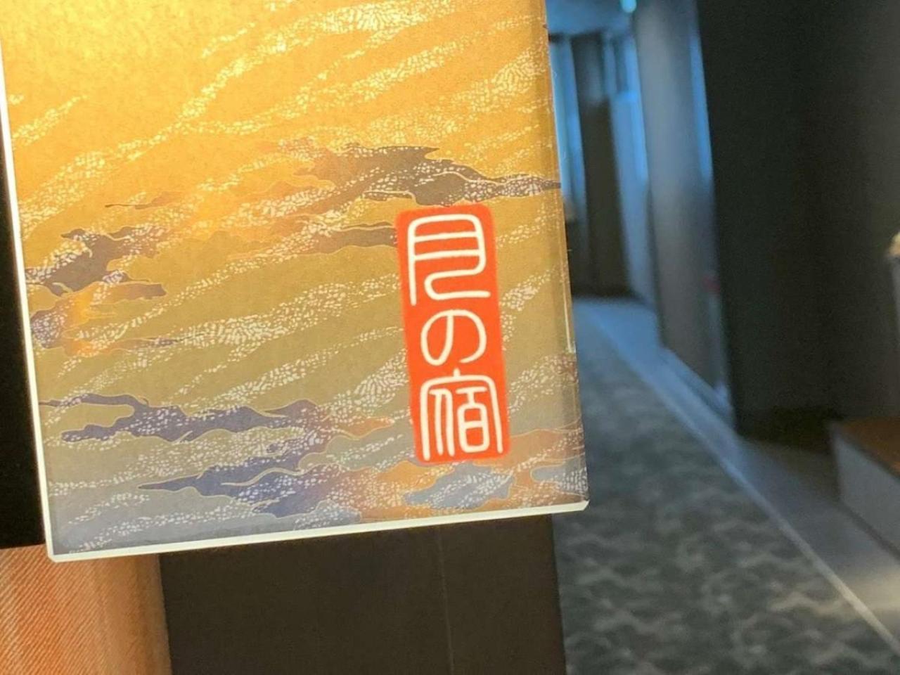 ฮาโกเนะ ยุโมะโตะ ออนเซน สุกิ โนะ ยะโดะ ซะระ ฮาโกเน่